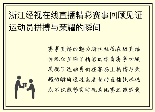 浙江经视在线直播精彩赛事回顾见证运动员拼搏与荣耀的瞬间