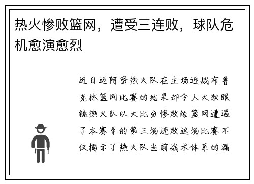 热火惨败篮网，遭受三连败，球队危机愈演愈烈