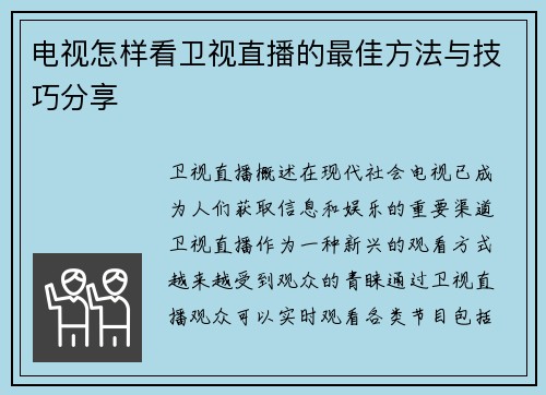 电视怎样看卫视直播的最佳方法与技巧分享