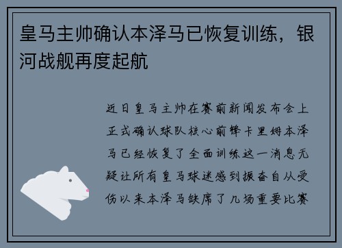 皇马主帅确认本泽马已恢复训练，银河战舰再度起航