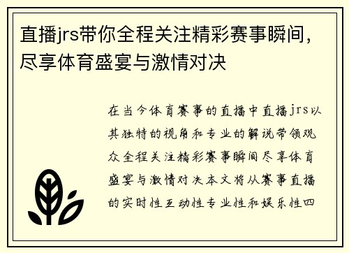 直播jrs带你全程关注精彩赛事瞬间，尽享体育盛宴与激情对决