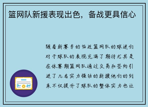 篮网队新援表现出色，备战更具信心