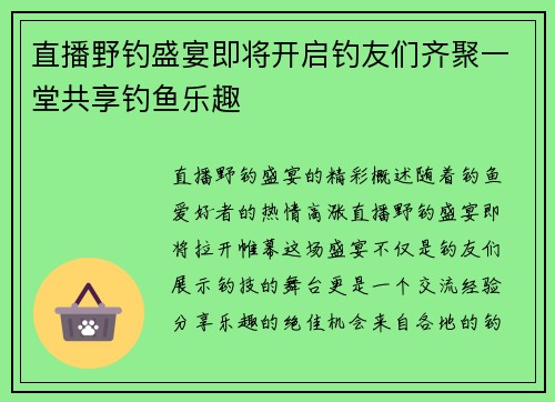 直播野钓盛宴即将开启钓友们齐聚一堂共享钓鱼乐趣