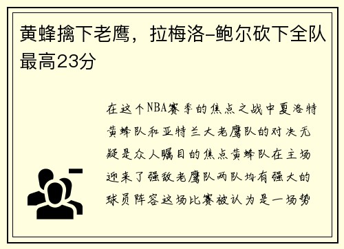 黄蜂擒下老鹰，拉梅洛-鲍尔砍下全队最高23分