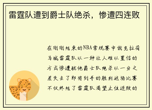 雷霆队遭到爵士队绝杀，惨遭四连败